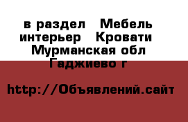  в раздел : Мебель, интерьер » Кровати . Мурманская обл.,Гаджиево г.